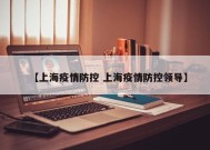 【上海疫情防控 上海疫情防控领导】